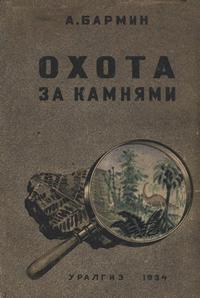 Охота за камнями — обложка книги.