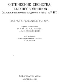 Оптические свойства полупроводников. Полупроводниковые соединения типа А3 В5 — обложка книги.