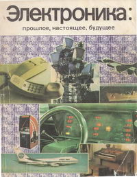 Электроника: прошлое, настоящее, будущее — обложка книги.