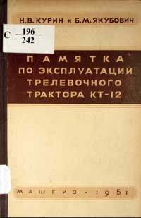 Памятка по эксплуатации трелевочного трактора КТ-12 — обложка книги.