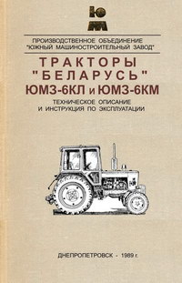 Тракторы «Беларусь» ЮМЗ-6КЛ и ЮМЗ-6КМ. Техническое описание и инструкция по эксплуатации — обложка книги.