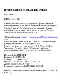 Происхождение центральных банков — обложка книги.