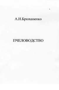 Пчеловодство — обложка книги.