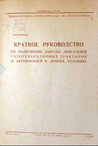 Краткое руководство по облегчению запуска двигателей газогенераторных тракторов и автомобилей в зимних условиях — обложка книги.