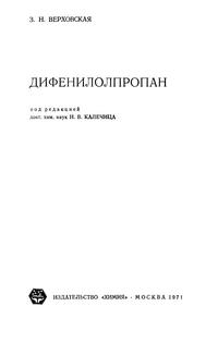 Дифенилолпропан — обложка книги.