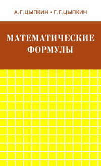 Математические формулы. Алгебра. Геометрия. Математический анализ — обложка книги.