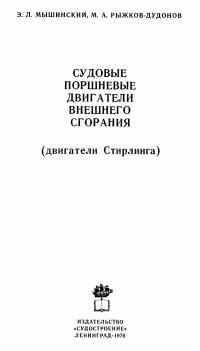 Судовые поршневые двигатели внешнего сгорания — обложка книги.