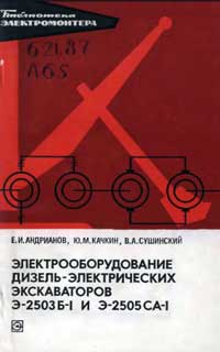 Библиотека электромонтера, выпуск 455. Электрооборудование дизель-электрических экскаваторов Э-2503 Б-1 и Э-2505 СА-1 — обложка книги.