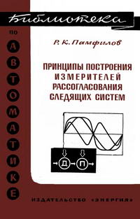 Библиотека по автоматике, вып. 496. Принципы построения измерителей рассогласования следящих систем — обложка книги.