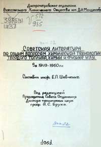 Советская литература по общим вопросам химической технологии твердого топлива, химии и физике угля за 1949-1950 гг — обложка книги.