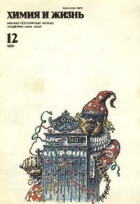 Химия и жизнь №12/1990 — обложка журнала.