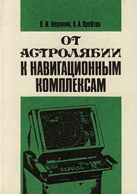 От астролябии к навигационным комплексам — обложка книги.