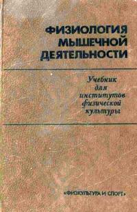 Физиология мышечной деятельности — обложка книги.