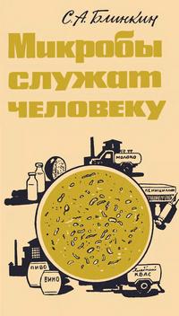 Новое в жизни, науке и технике. Биология и медицина №22/1965. Микробы служат человеку — обложка книги.