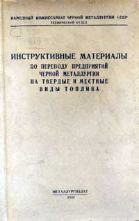 Инструктивные материалы по переводу предприятий черной металлургии на твердые и местные виды топлива — обложка книги.