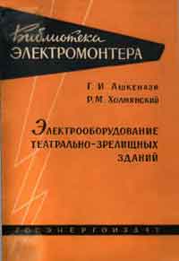 Библиотека электромонтера, выпуск 57. Электрооборудование театрально-зрелищных зданий — обложка книги.