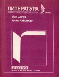 Новое в жизни, науке, технике. Литература. №10/1989. Анна Ахматова (100 лет со дня рождения) — обложка книги.