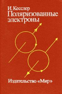 Поляризованные электроны — обложка книги.