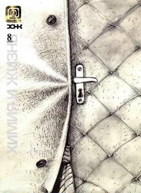Химия и жизнь №08/2000 — обложка журнала.