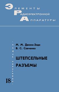 Элементы радиоэлектронной аппаратуры. Вып. 18. Штепсельные разъемы — обложка книги.