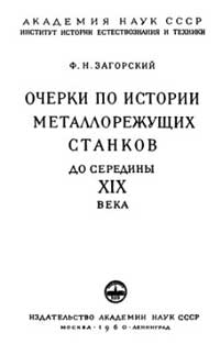 Очерки по истории металлорежущих станков до середины XIX века — обложка книги.