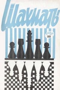 Шахматы (Riga) №22/1973 — обложка книги.