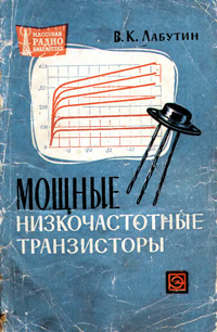 Массовая радиобиблиотека. Вып. 548. Мощные низкочастотные транзисторы. Справочник — обложка книги.