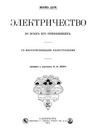 Электричество во всех ее проявления — обложка книги.