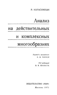 Анализ на действительных и комплексных многообразиях — обложка книги.