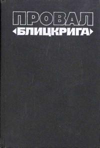 Вторая мировая война в исследованиях, воспоминаниях, документах. Провал «блицкрига» — обложка книги.