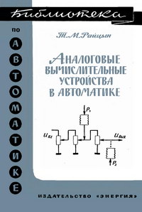 Библиотека по автоматике, вып. 138. Аналоговые вычислительные устройства в автоматике — обложка книги.