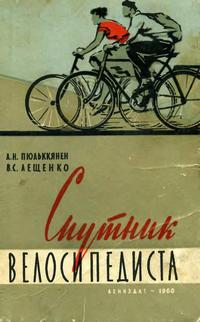 Спутник велосипедиста — обложка книги.