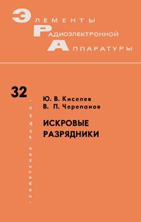 Элементы радиоэлектронной аппаратуры. Вып. 32. Искровые разрядники — обложка книги.