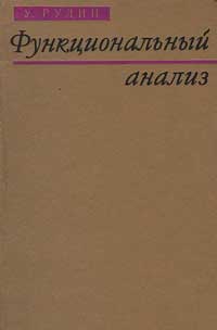 Функциональный анализ — обложка книги.