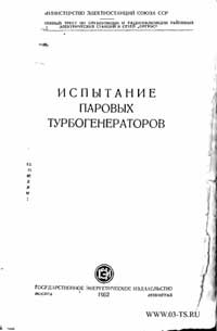 Испытание паровых турбогенераторов. Методическое пособие — обложка книги.