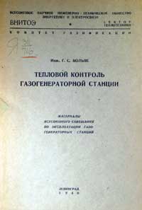 Тепловой контроль газогенераторной станции — обложка книги.