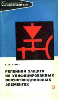 Библиотека электромонтера, выпуск 449. Релейная защита на унифицированных полупроводниковых элементах — обложка книги.