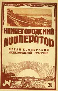Нижнегородский кооператор №20/1928 — обложка журнала.