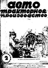 Автотракторное производство, №2/1931 — обложка журнала.
