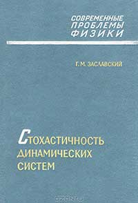 Стохастичность динамических систем — обложка книги.