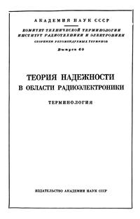 Сборники рекомендуемых терминов. Выпуск 60. Теория надежности в области радиоэлектроники. Терминология — обложка книги.