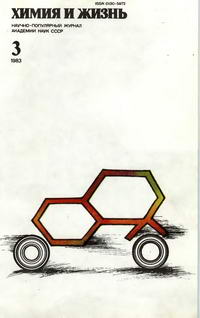 Химия и жизнь №03/1983 — обложка журнала.