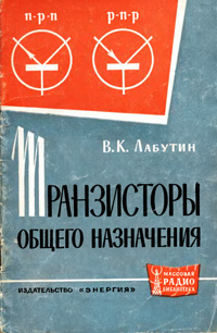 Массовая радиобиблиотека. Вып. 526. Транзисторы общего назначения — обложка книги.