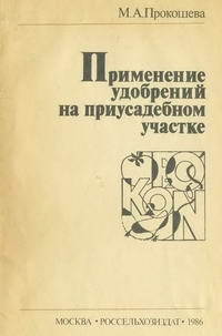 Применение удобрений на приусадебном участке — обложка книги.