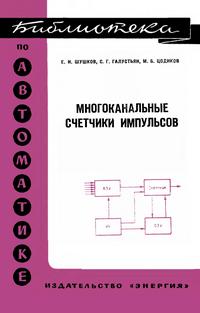 Библиотека по автоматике, вып. 450. Многоканальные счетчики импульсов — обложка книги.