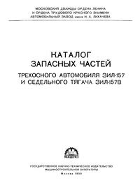 Каталог запасных частей трехосного автомобиля ЗИЛ-157 и седельного тягача ЗИЛ-157В — обложка книги.