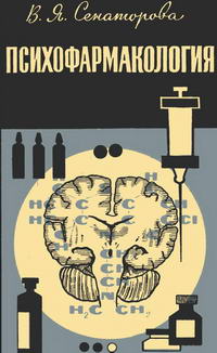 Новое в жизни, науке, технике. Биология и медицина №02/1965. Психофармакология — обложка книги.