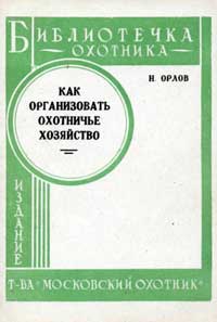 Библиотечка охотника. Как организовать охотничье хозяйство — обложка книги.