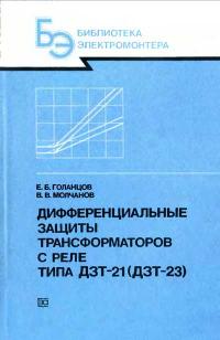 Библиотека электромонтера, выпуск 631. Дифференциальные защиты трансформаторов с реле типа ДЗТ-21 — обложка книги.