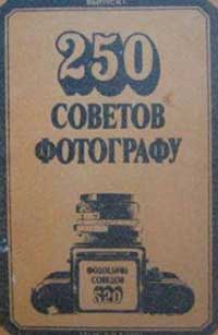 250 советов фотографу — обложка книги.